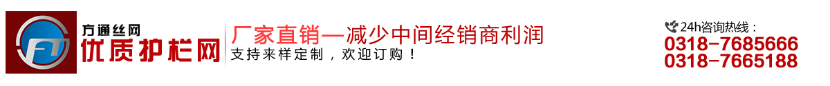 安平縣方通網(wǎng)業(yè)制品有限公司專(zhuān)業(yè)生產(chǎn)高速公路護(hù)欄網(wǎng)、鐵路護(hù)欄網(wǎng)、高速公路隔離柵，本廠(chǎng)是交通部公路護(hù)欄網(wǎng)、鐵路隔離柵定點(diǎn)生產(chǎn)廠(chǎng)家，熱線(xiàn)電話(huà)：0318-7685666。